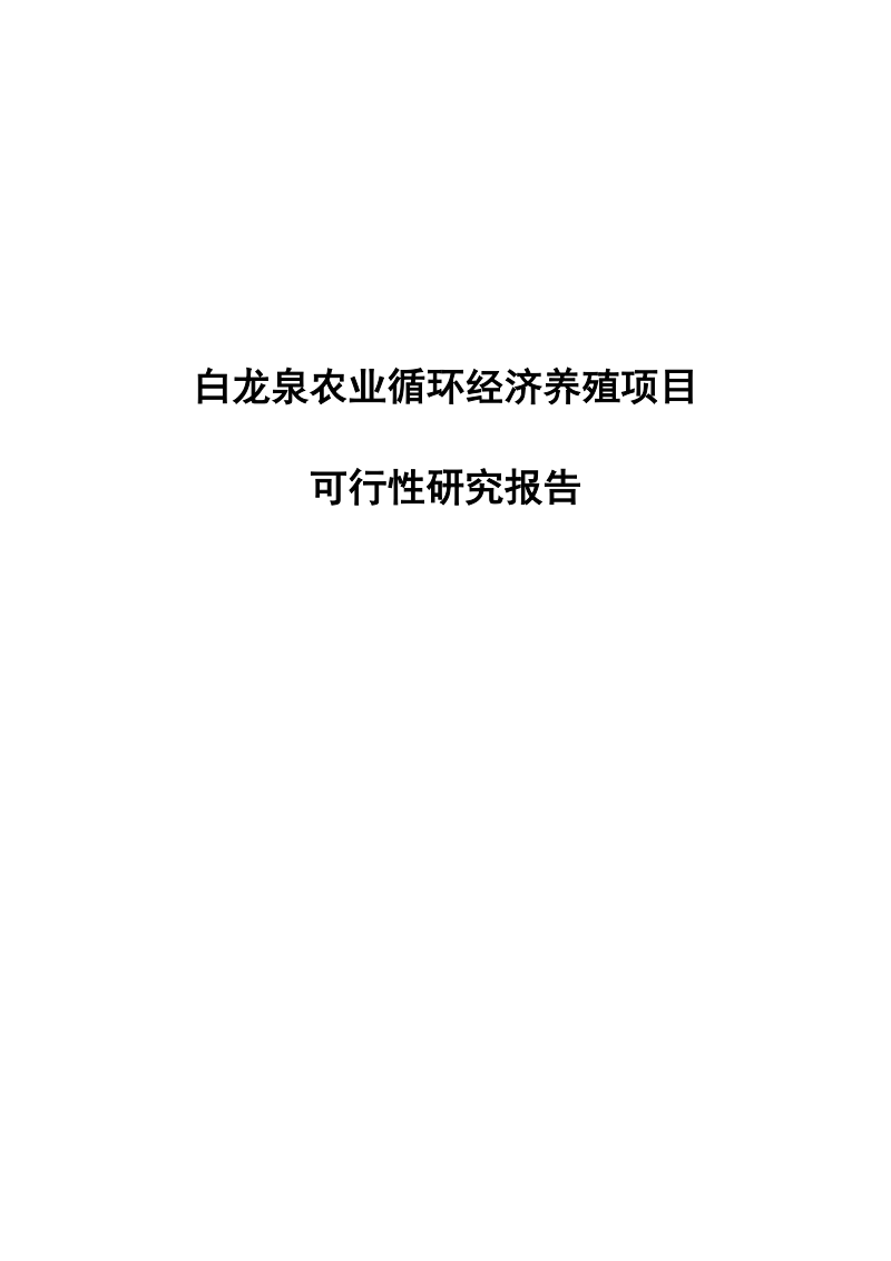 白龙泉农业循环经济养殖项目可行性研究报告.doc_第1页