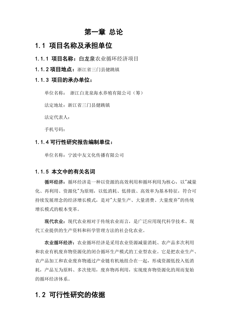 白龙泉农业循环经济养殖项目可行性研究报告.doc_第2页