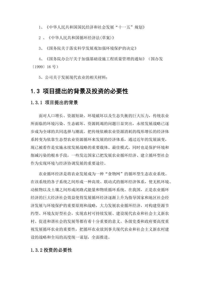 白龙泉农业循环经济养殖项目可行性研究报告.doc_第3页