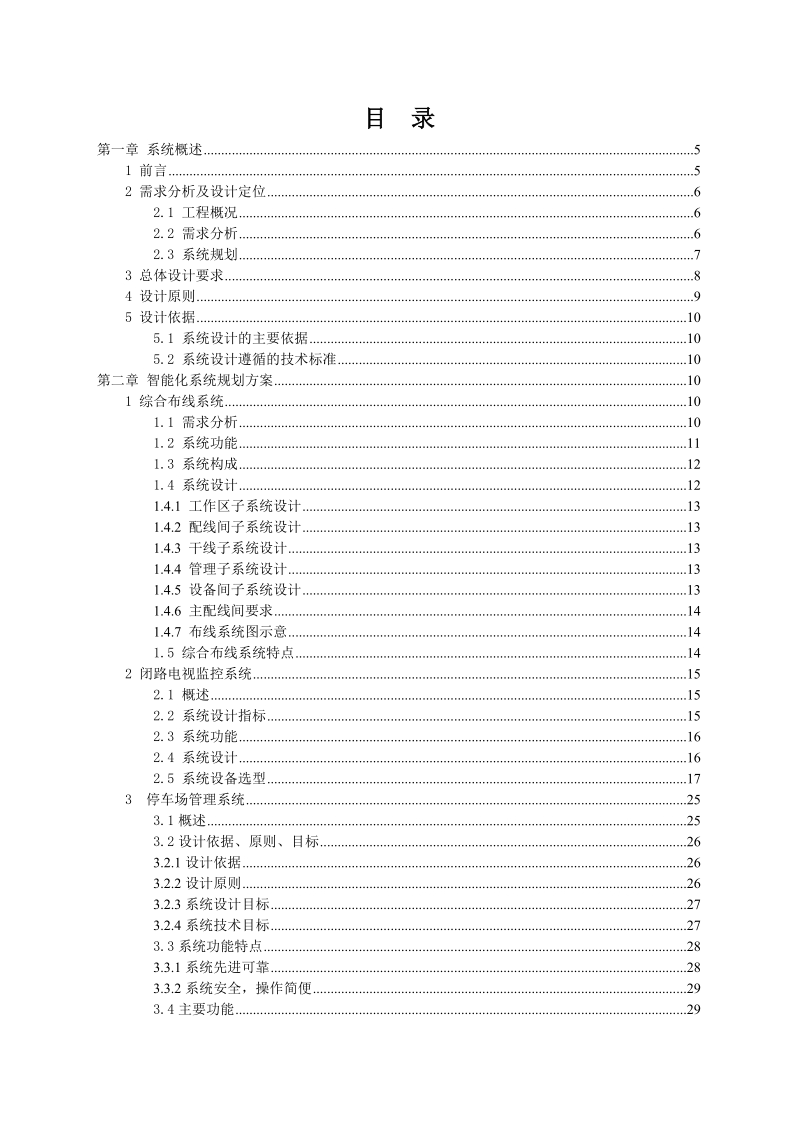 智能楼宇综合布线设计书.doc_第1页