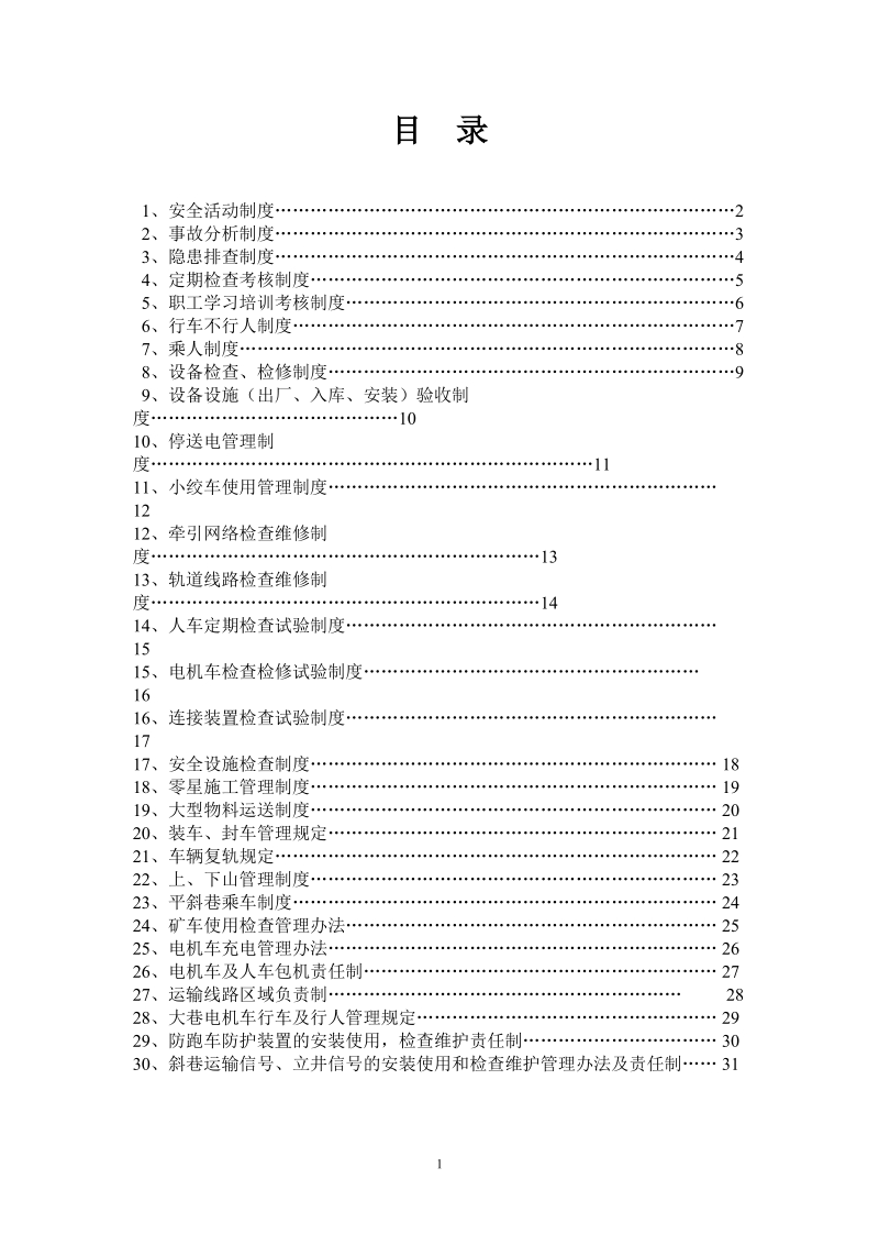 煤矿运输各项管理制度.doc_第2页