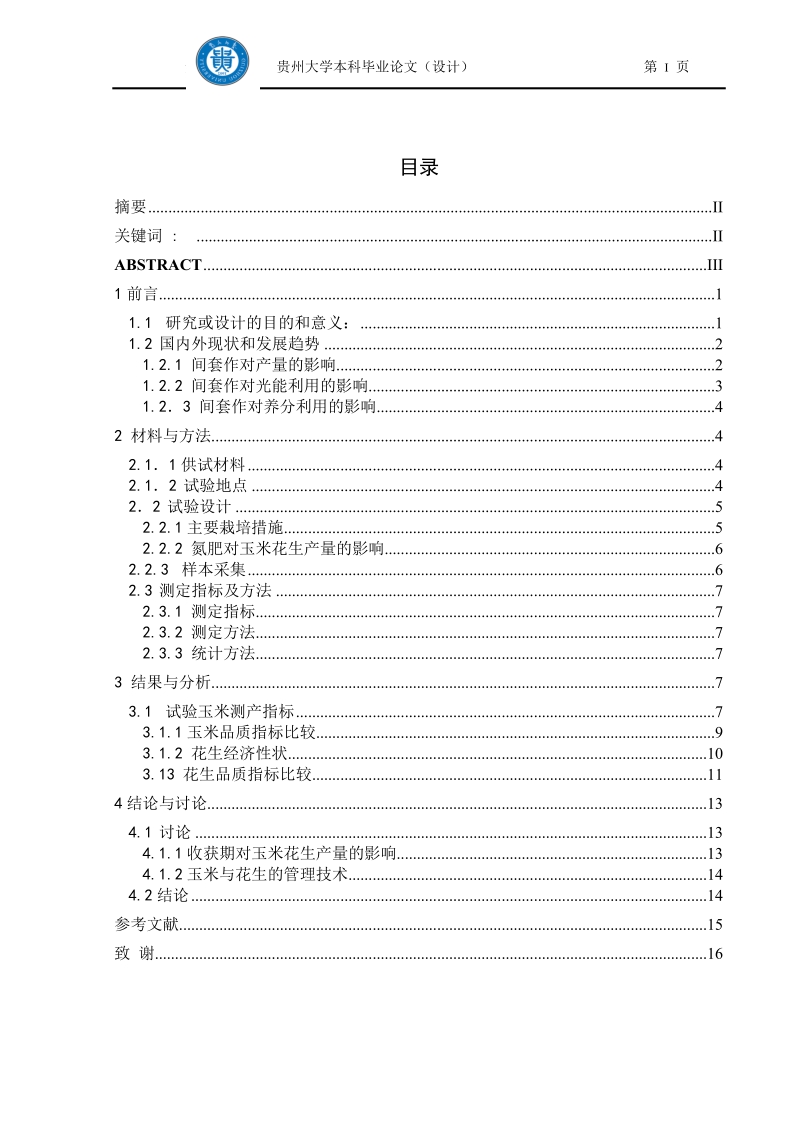 玉米与花生共生期营养管理技术研究毕业论文.doc_第3页