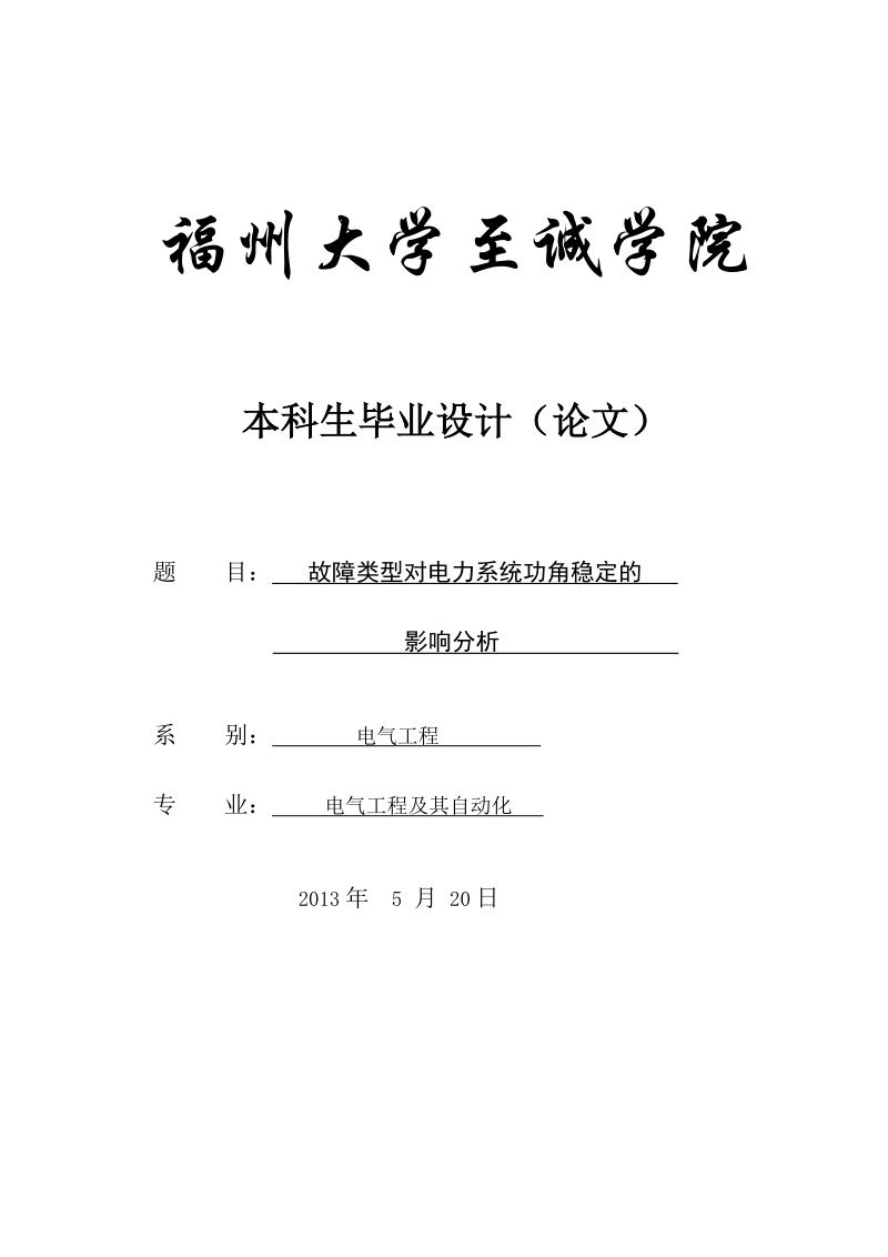 福州大学毕业设计_电力系统公角稳定的影响分析.doc_第1页