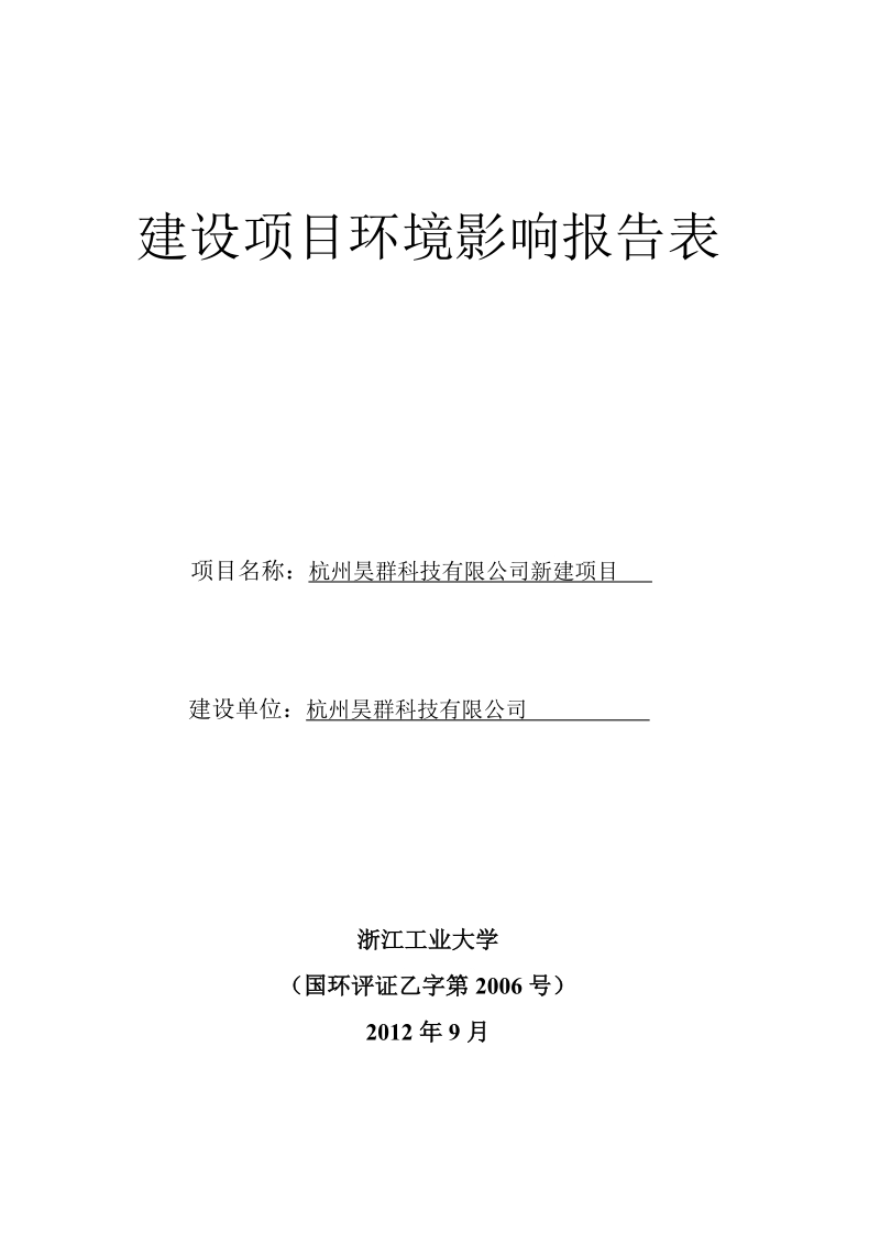 杭州昊群科技有限公司新建项目环境影响报告表.doc_第1页