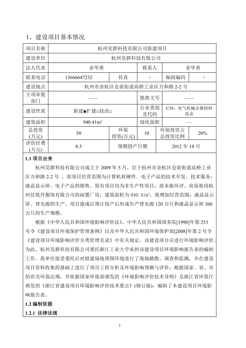 杭州昊群科技有限公司新建项目环境影响报告表.doc_第3页