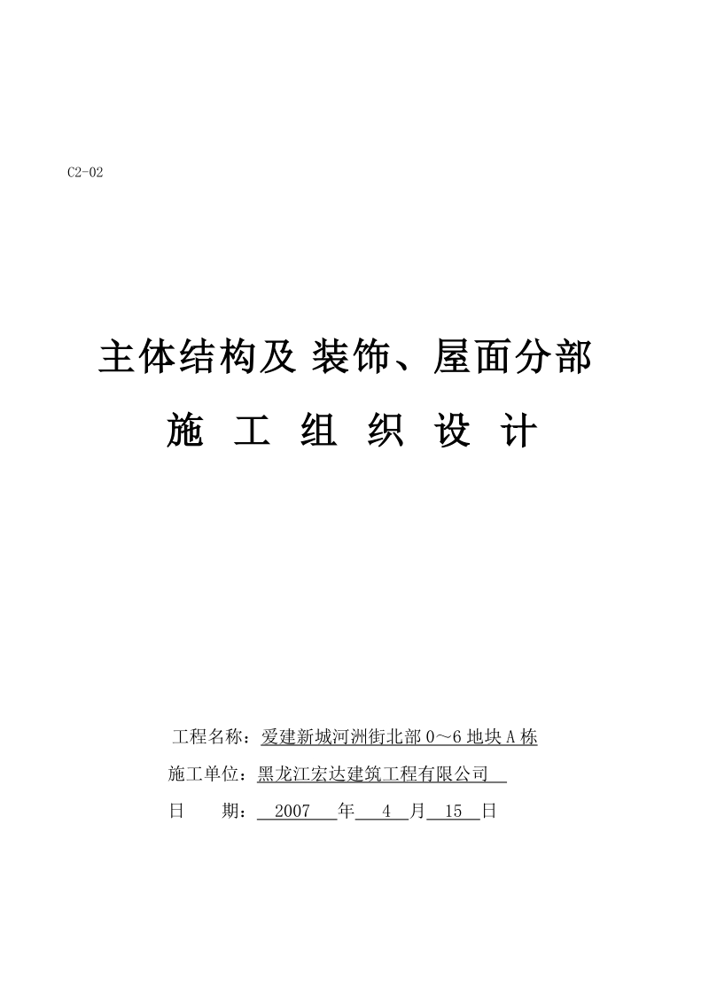 爱建新城主体结构及装饰、屋面分部施工组织设计.doc_第1页