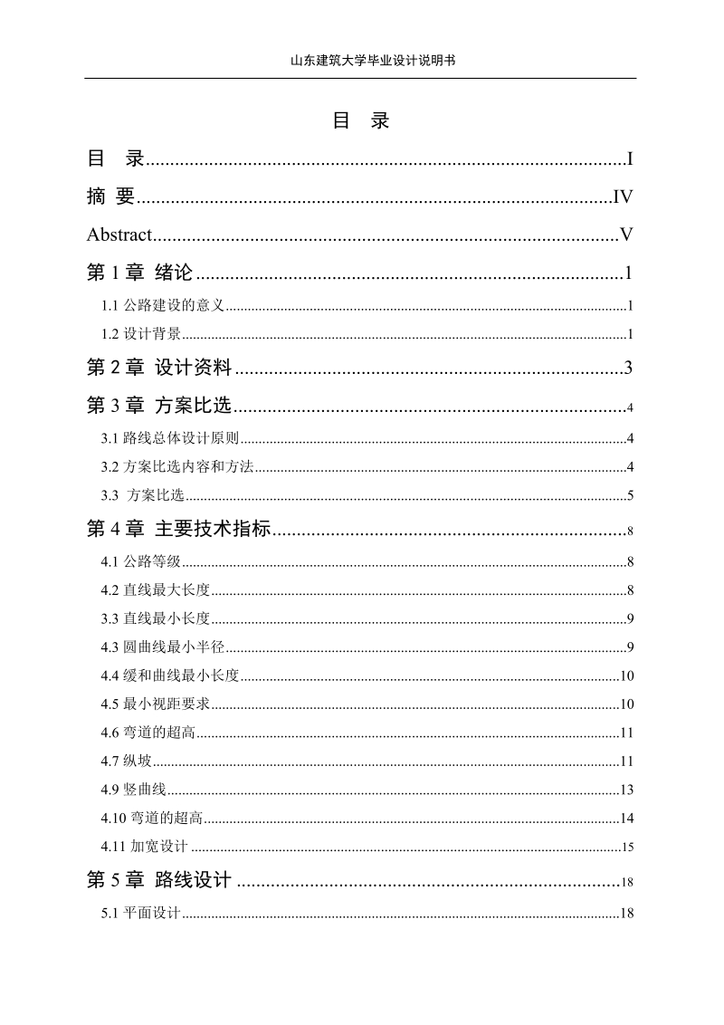 某公路路线与道路结构设计_毕业设计说明书.doc_第2页