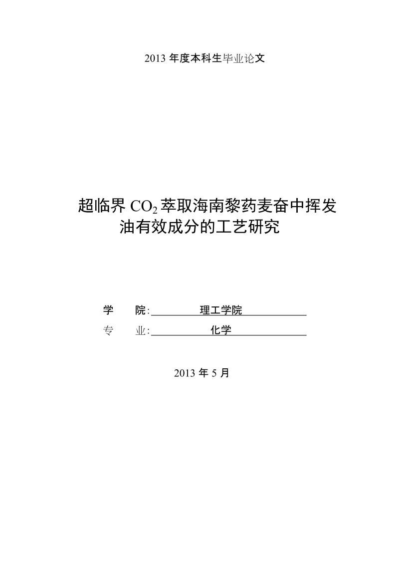 毕业论文_超临界co2萃取海南黎药麦奋中挥发油有效成分的工艺研究.doc_第1页