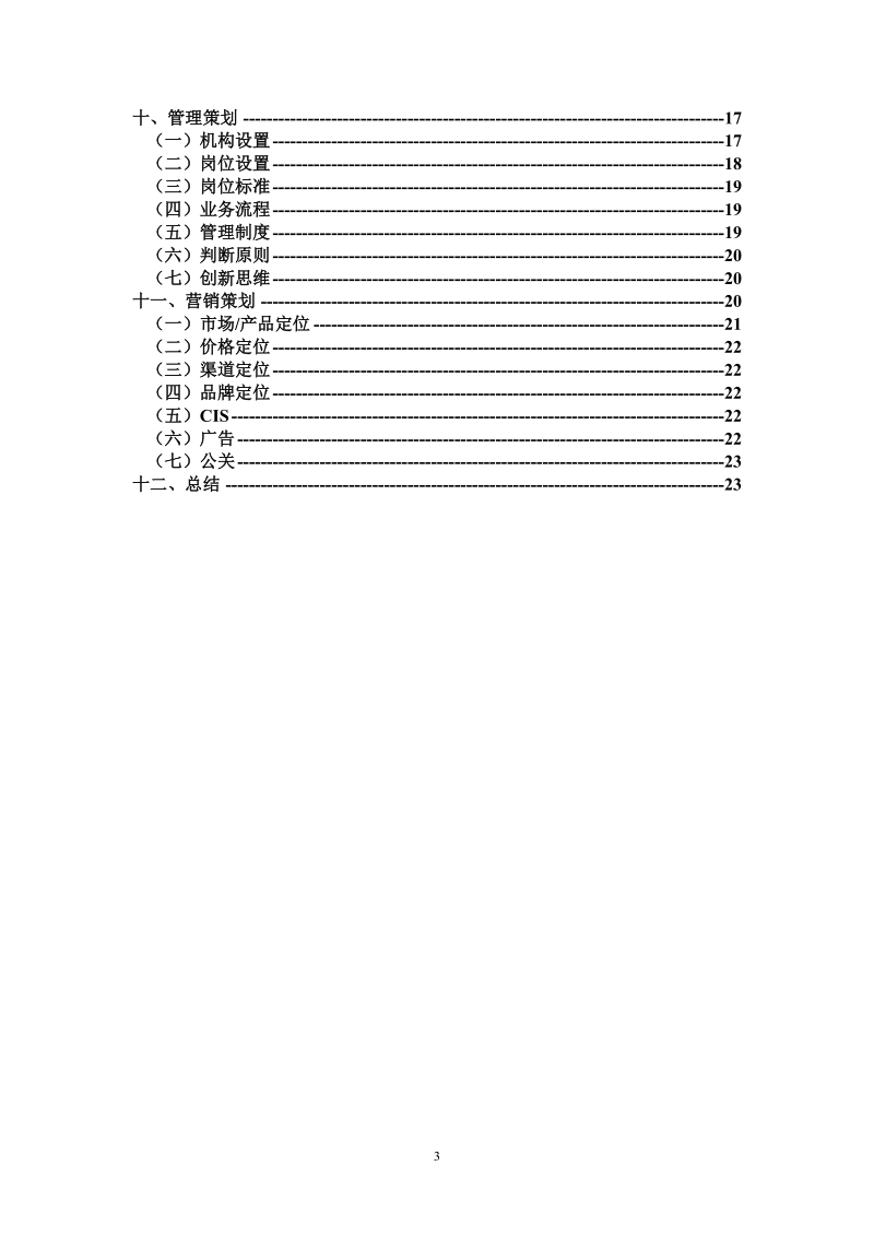 校园来吧店全程策划书.doc_第3页