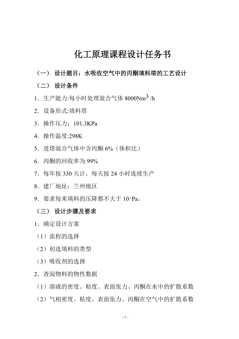 水吸收空气中的丙酮填料塔的工艺设计_化工原理课程设计.doc_第2页