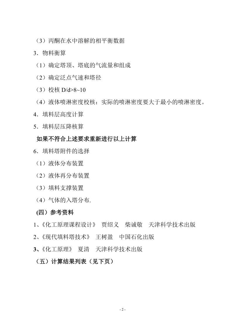 水吸收空气中的丙酮填料塔的工艺设计_化工原理课程设计.doc_第3页