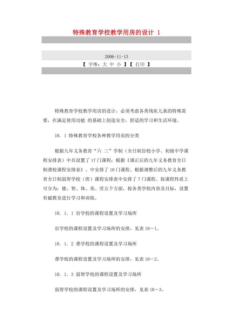 特殊教育学校教学用房的设计.doc_第1页