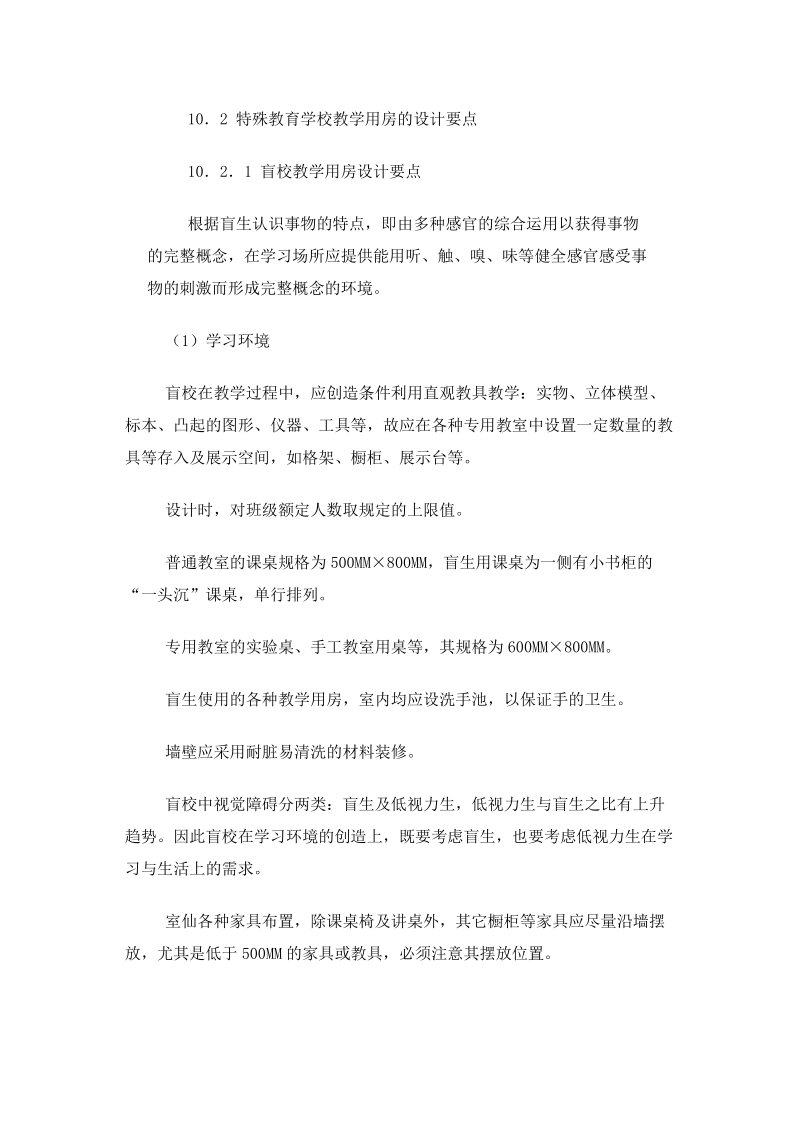 特殊教育学校教学用房的设计.doc_第2页