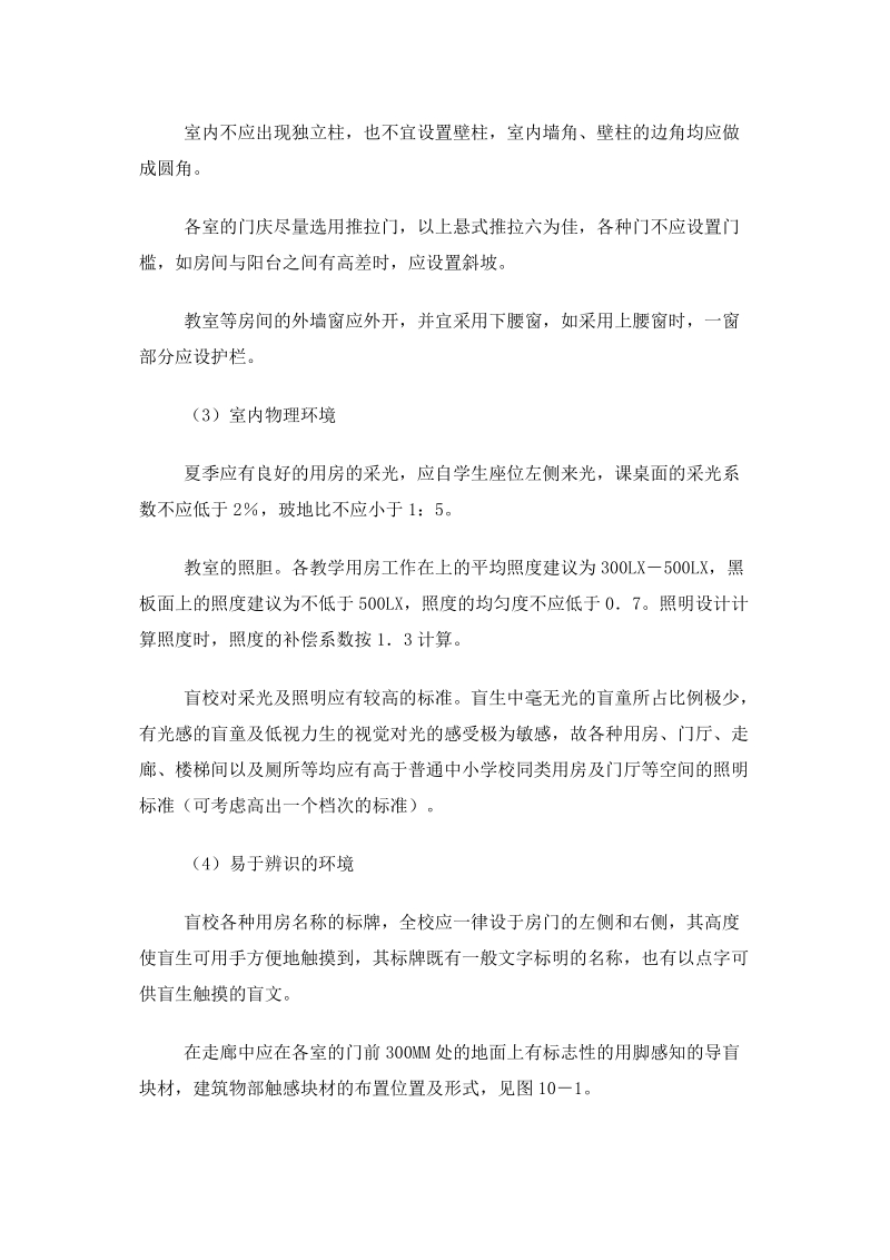 特殊教育学校教学用房的设计.doc_第3页