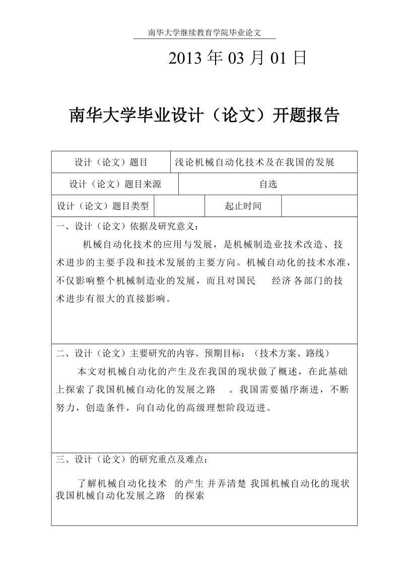 浅论机械自动化技术及在我国的发展_毕业论文.doc_第3页