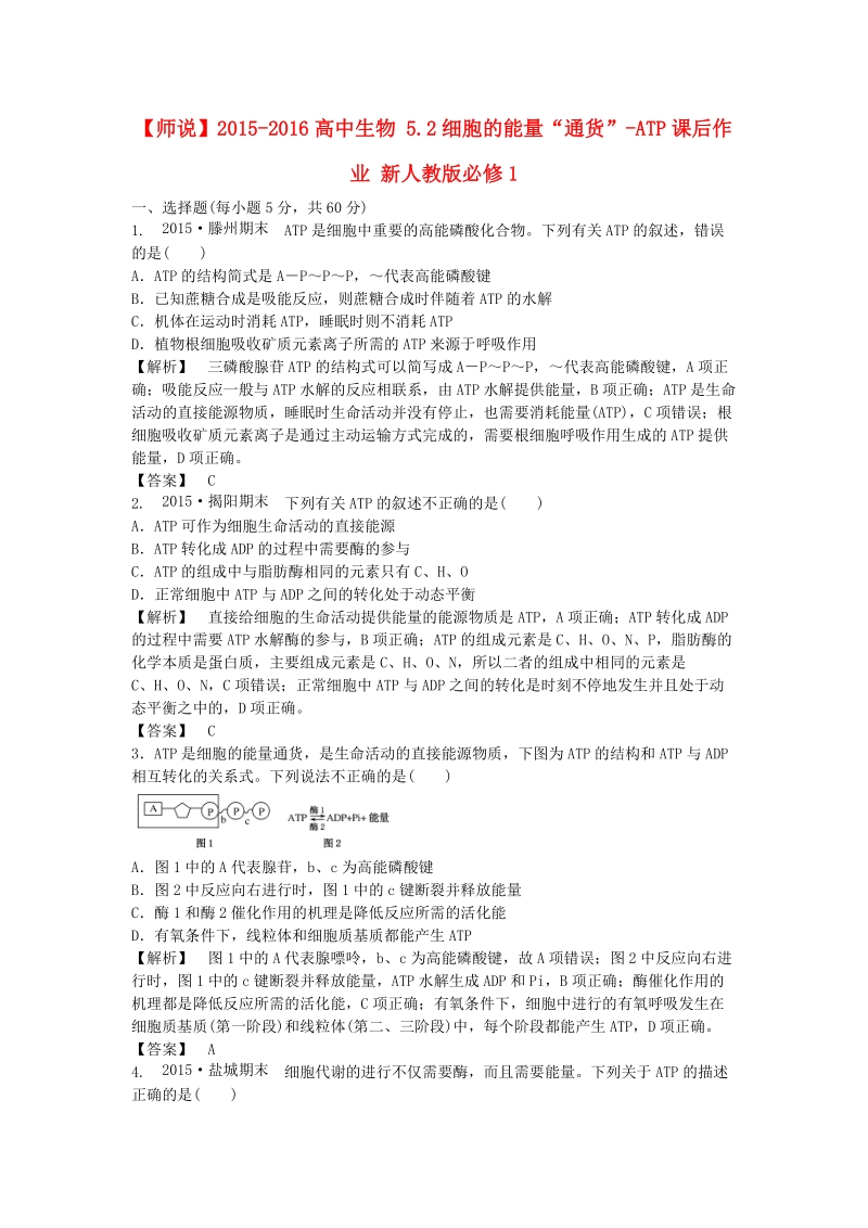 2015-2016高中生物 5.2细胞的能量“通货”-ATP课后作业 新人教版必修1.DOC_第1页