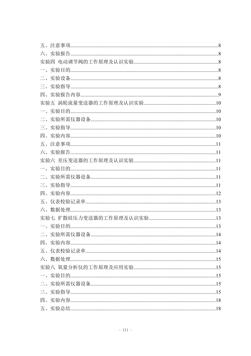 检测技术与自动化仪表实验指导书.doc_第3页