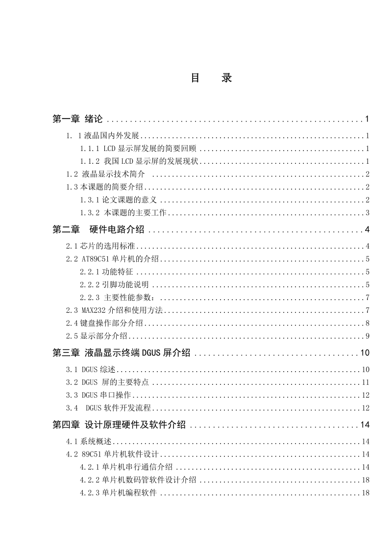 液晶显示终端与单片机接口的研究毕业设计.doc_第3页