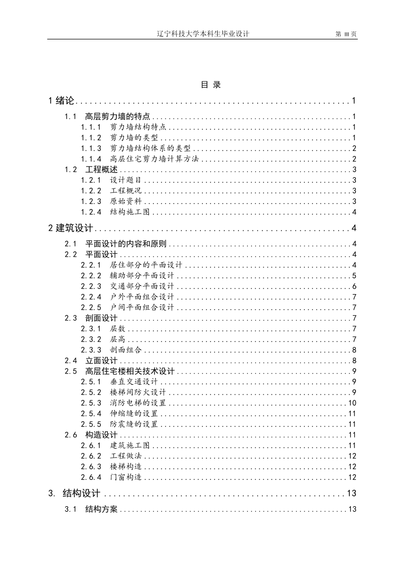 海滨乐园1#高层剪力墙结构住宅楼建筑结构设计毕业设计.doc_第3页