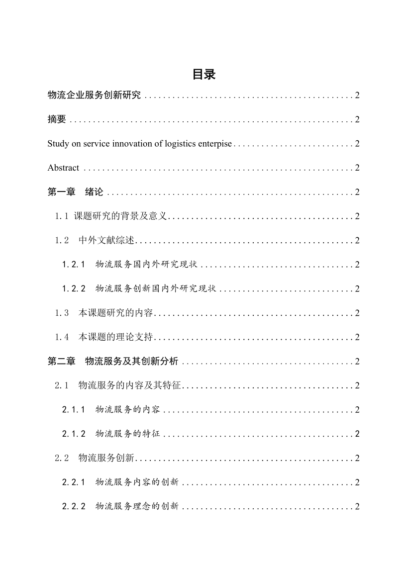 物流企业服务创新研究毕业论文.docx_第2页