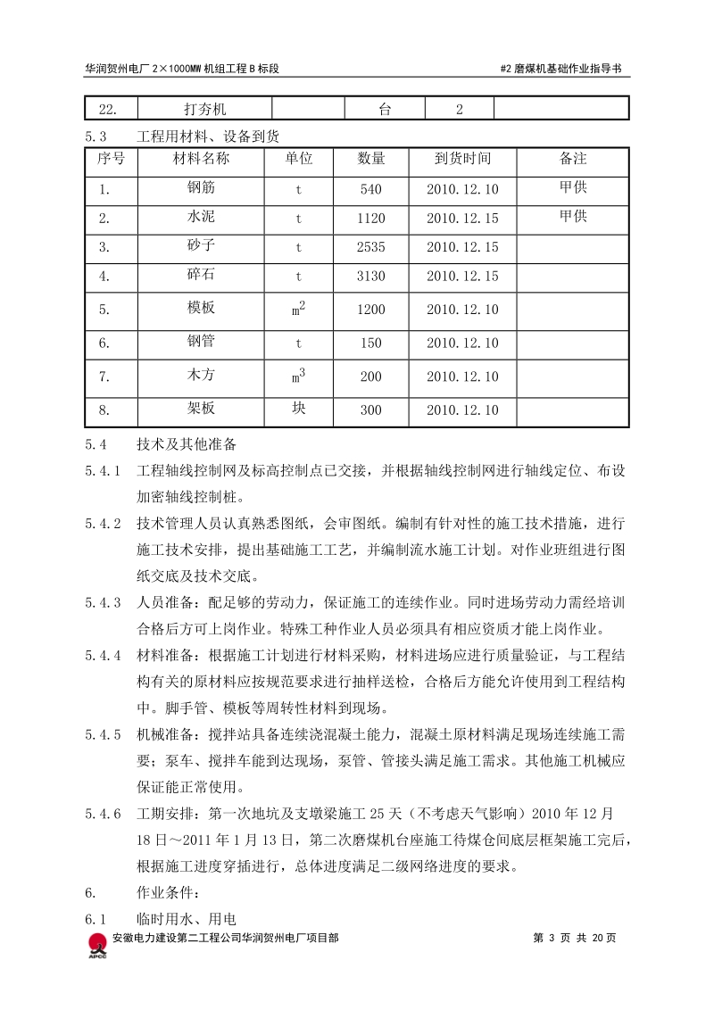 磨煤机基础施工作业指导书.doc_第3页