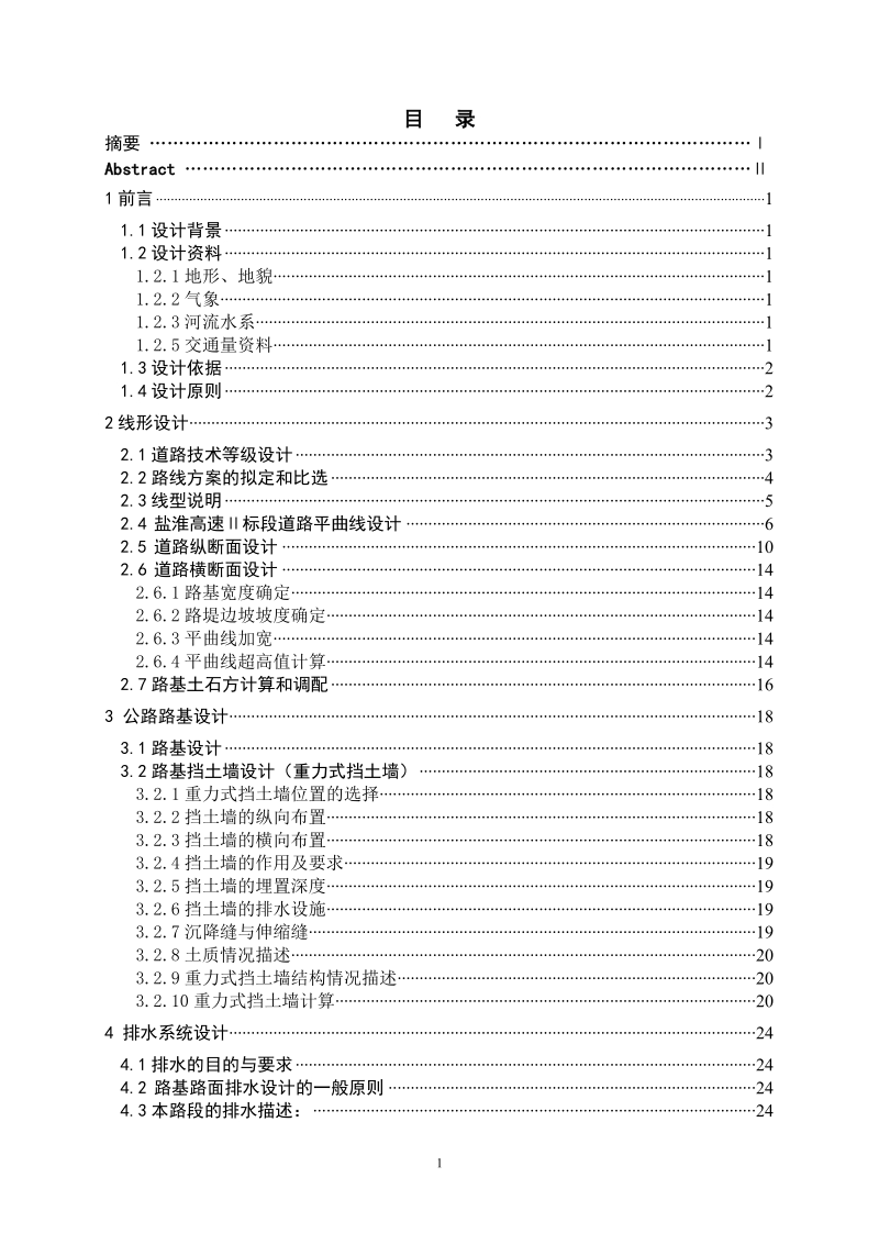 盐淮毕业设计说明书.doc_第1页