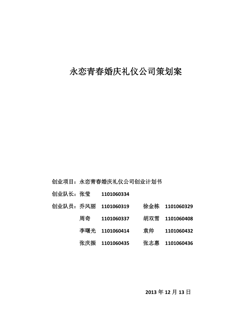 永恋青春婚庆礼仪公司策划案.docx_第1页