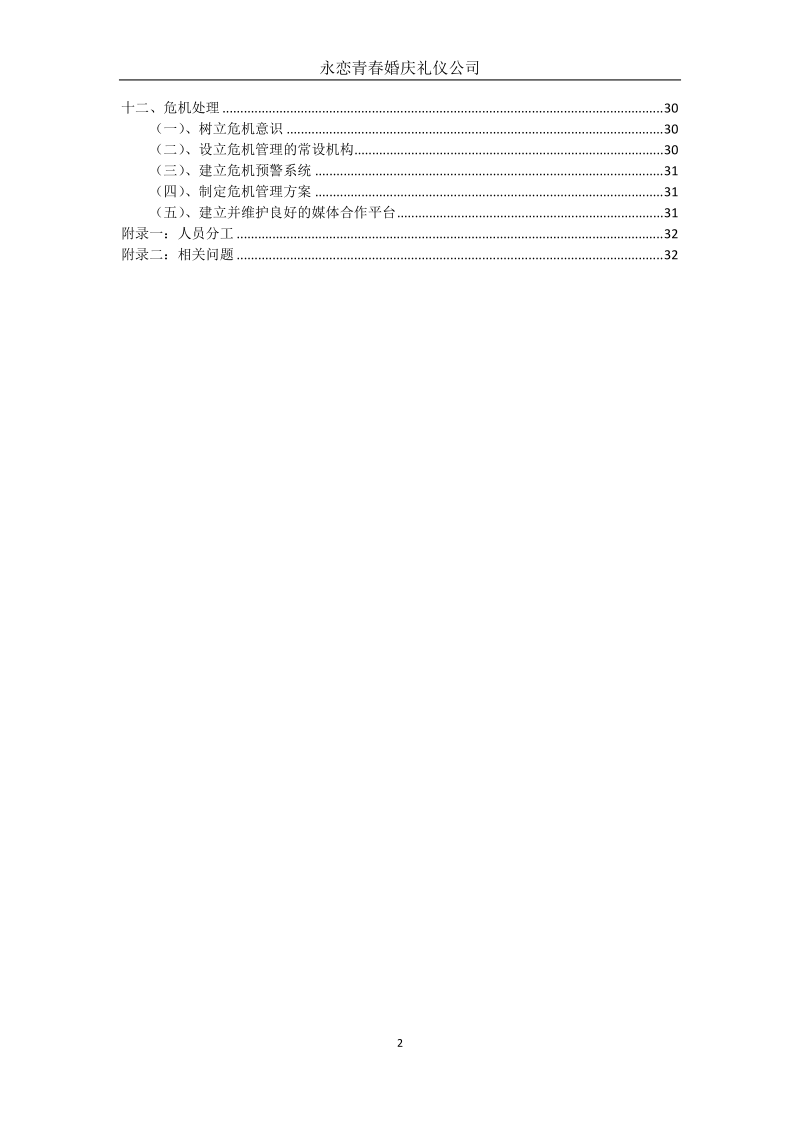 永恋青春婚庆礼仪公司策划案.docx_第3页