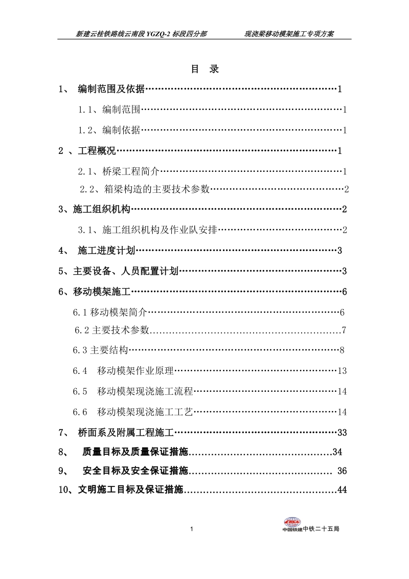 移动模架施工方案.doc_第1页