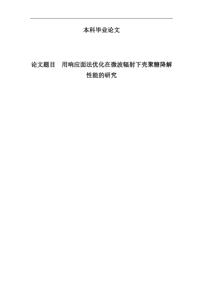 用响应面法优化在微波辐射下壳聚糖降解性能的研究毕业论文设计.doc_第1页