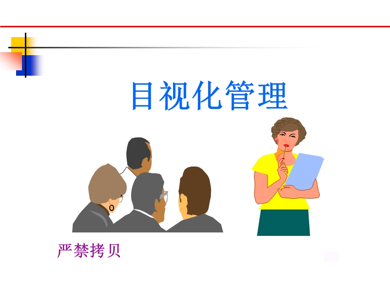 目视管理_生产现场管理.ppt_第1页