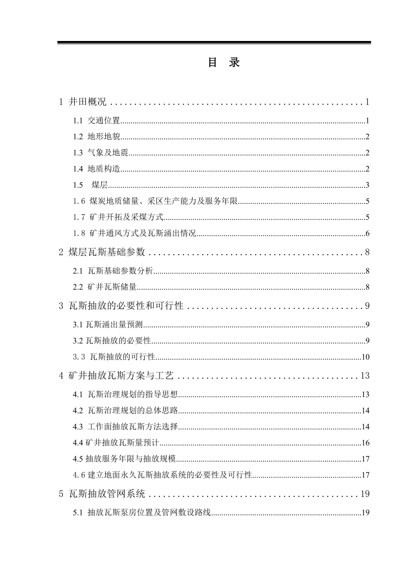 煤矿北采区煤层瓦斯抽放系统工程设计.doc_第1页