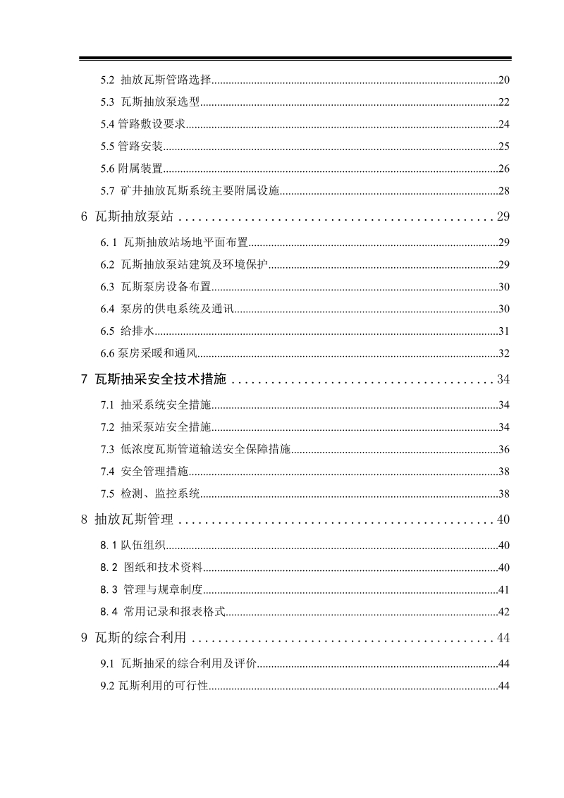 煤矿北采区煤层瓦斯抽放系统工程设计.doc_第2页