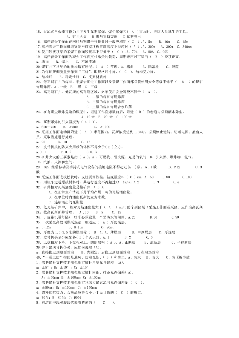 煤矿考试题库(最新).doc_第3页