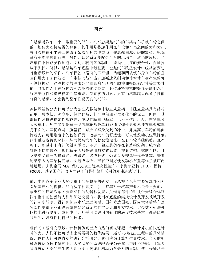 汽车悬架优化设计_毕业设计论文.docx_第2页