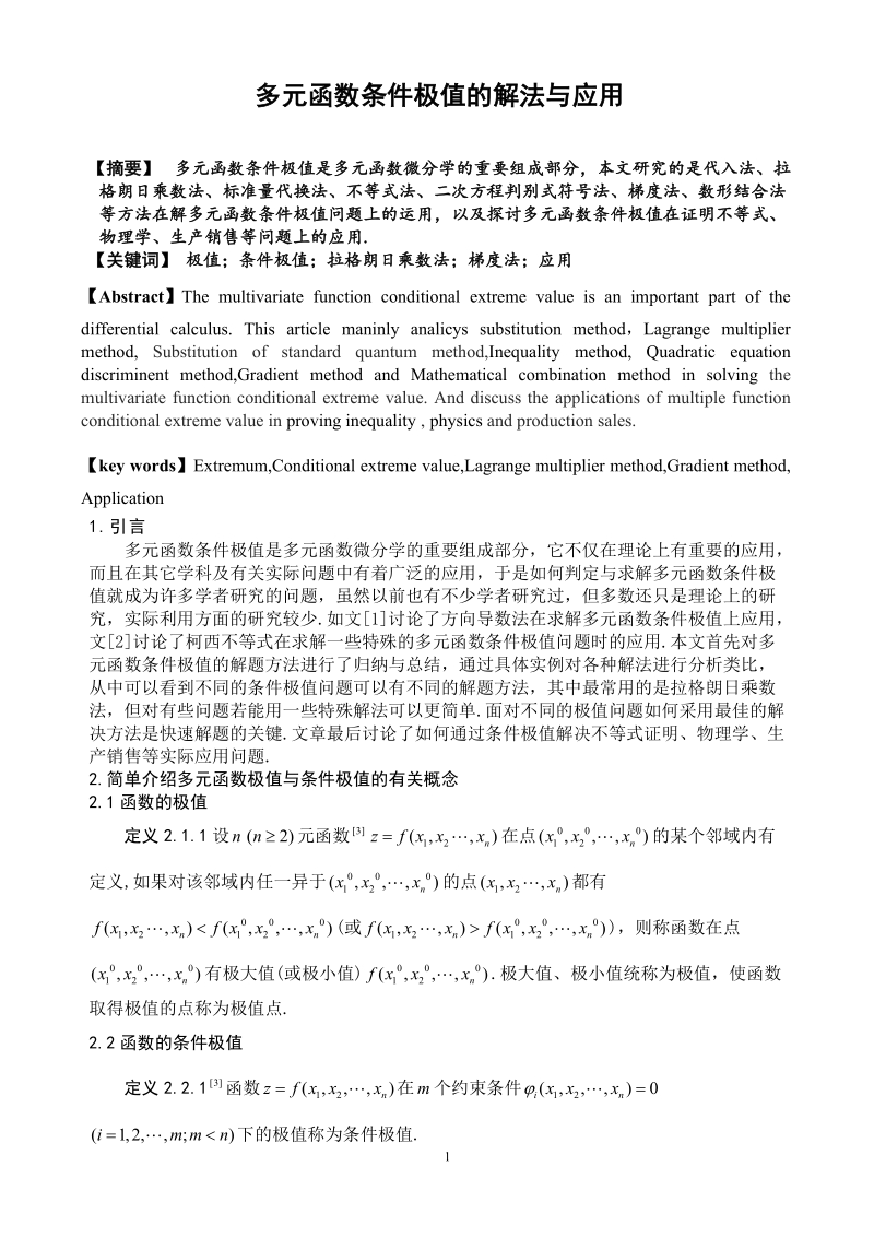 毕业论文_多元函数条件极值的解法与应用.doc_第1页