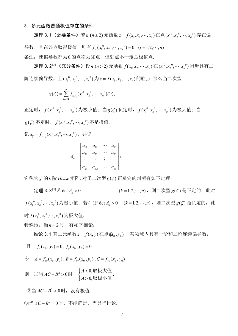 毕业论文_多元函数条件极值的解法与应用.doc_第2页