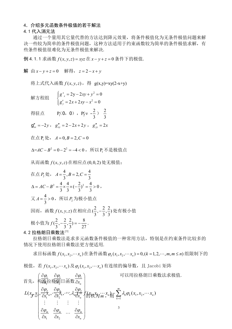 毕业论文_多元函数条件极值的解法与应用.doc_第3页