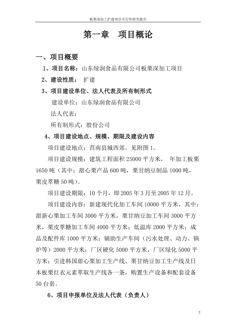 板栗深加工扩建项目可行性研究报告.doc_第2页