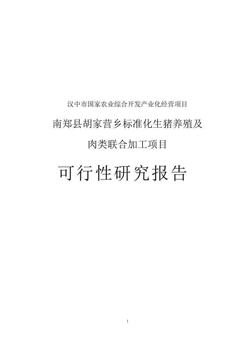 标准化生猪养殖及肉类联合加工项目可行性研究报告.doc_第1页