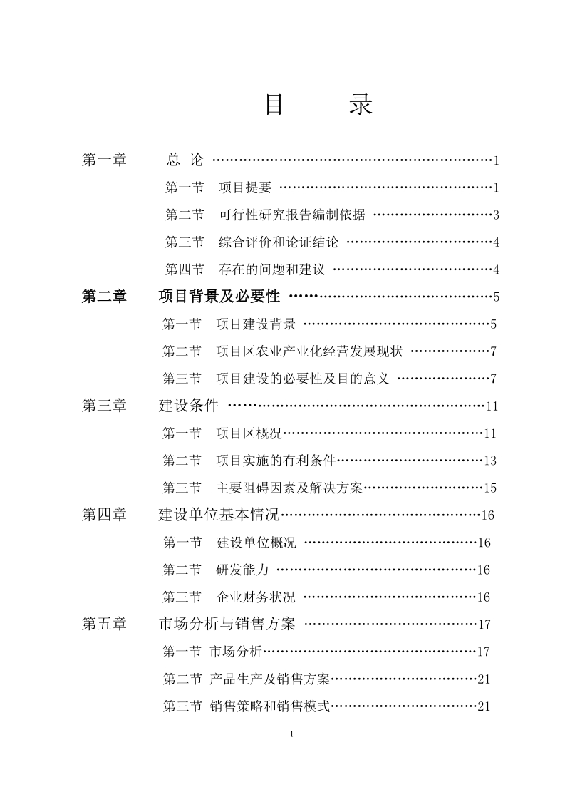 标准化生猪养殖及肉类联合加工项目可行性研究报告.doc_第2页