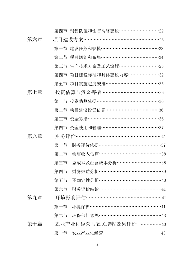 标准化生猪养殖及肉类联合加工项目可行性研究报告.doc_第3页