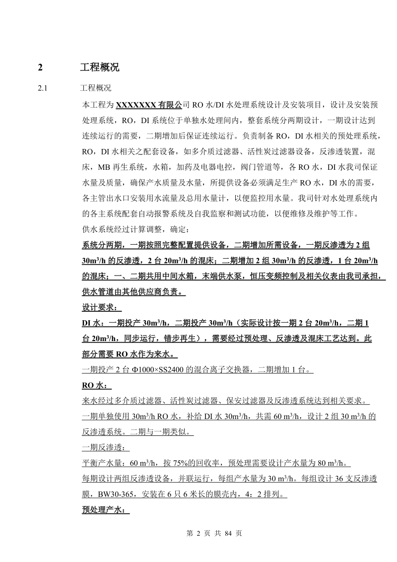 纯水设计方案(max每小时120t反渗透水_加60t去离子水).doc_第2页