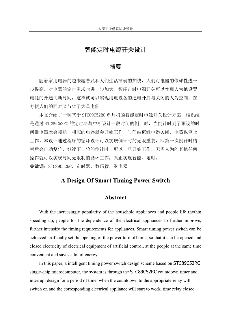 智能定时电源开关设计毕业设计.docx_第1页