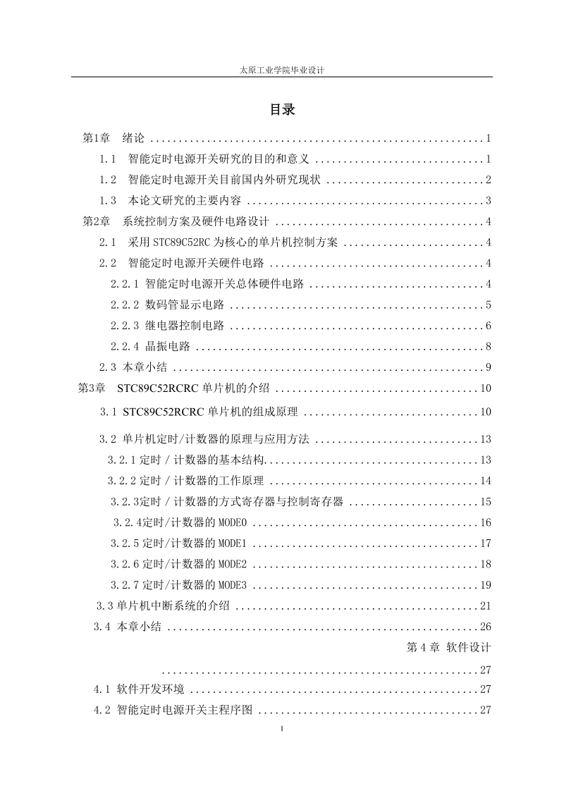 智能定时电源开关设计毕业设计.docx_第3页