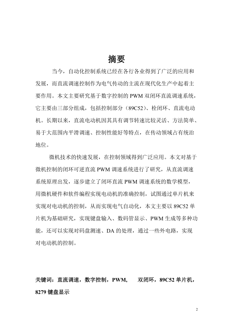 毕业设计_数字空控制pwm双闭环直流调速系统设计.doc_第2页