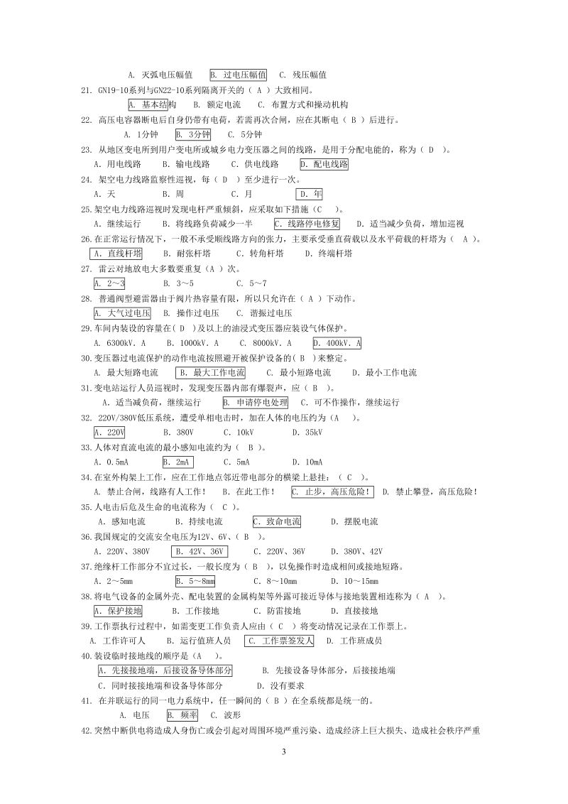 电工进网作业许可考试培训试题库及答案.doc_第3页