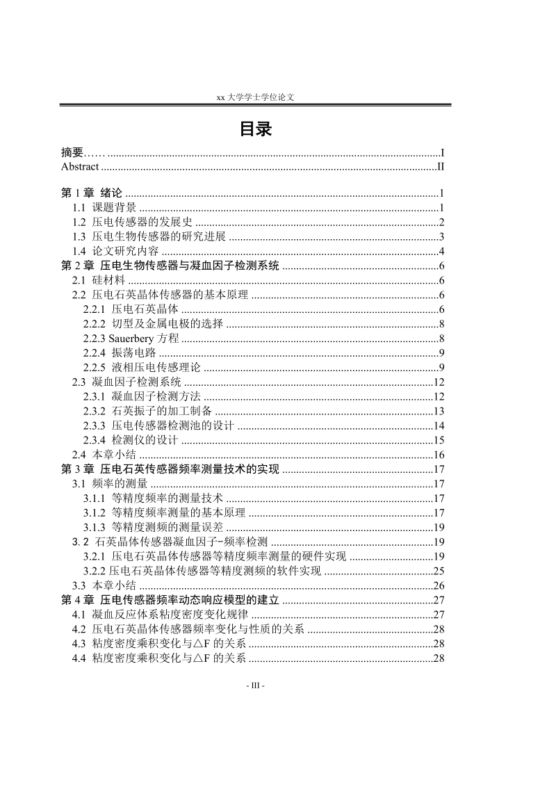 本科毕业论文__基于石英晶体的生物传感器的研究.doc_第3页