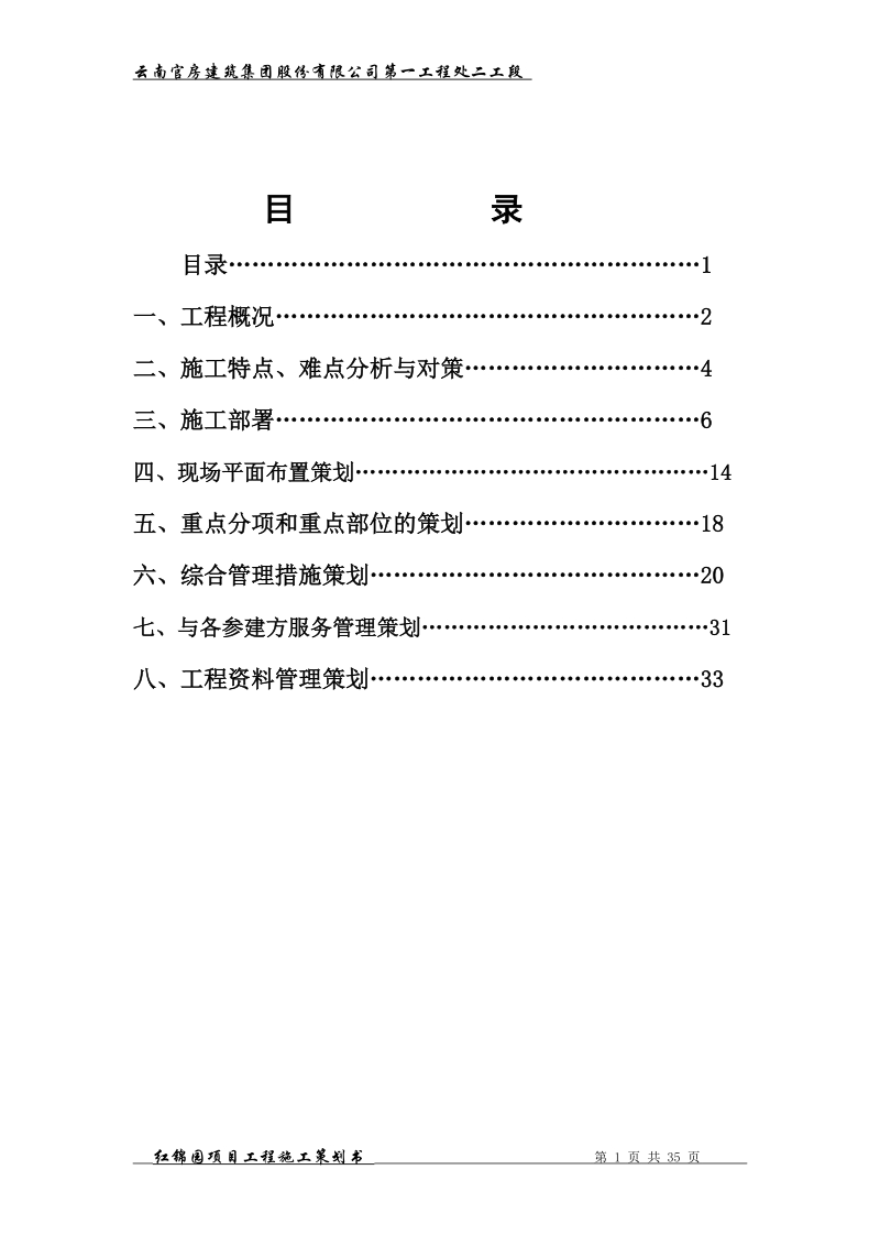 红锦园工程项目策划书.doc_第1页