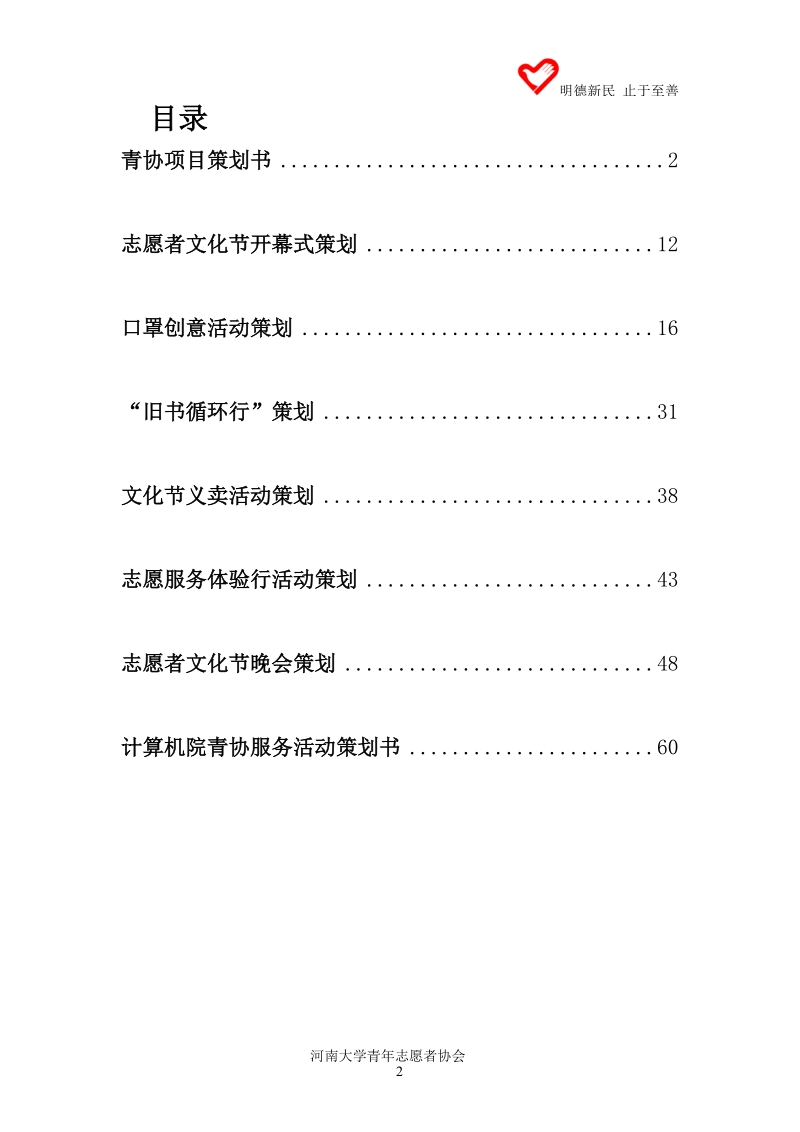 河南大学青年志愿者文化节暨世界志愿者日策划书.doc_第2页